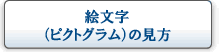 絵文字(ピクトグラム)の見方