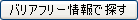 バリアフリー情報で探す