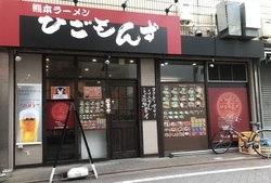 写真：ひごもんず　三鷹店