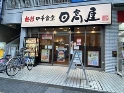 写真：日高屋　三鷹南口中央通店