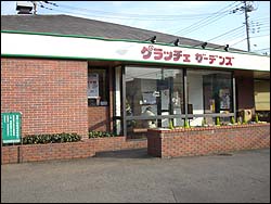 写真：グラッチェガーデンズ三鷹牟礼店