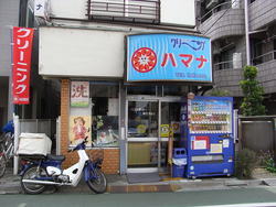 写真：ハマナクリーニング店