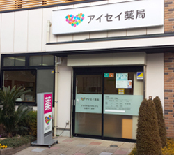 写真：アイセイ薬局　三鷹店